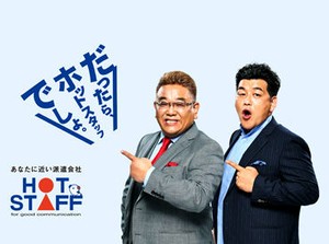 ホットスタッフはあなたのお仕事探しを全力サポート♪
「こんなお仕事ありますか？」という相談も大歓迎！