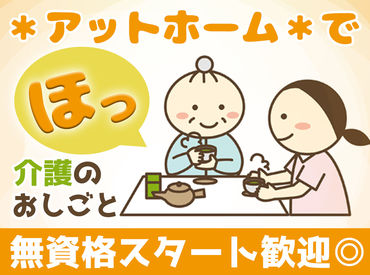 介護デビューにおすすめ！なPoint▼
【小規模／無資格OK／シフト自由】
無理なく私生活・家庭・副業と両立できます！