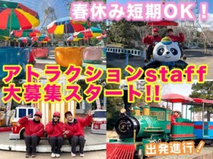 『楽しく、のびのび働こっ♪』
遊園地がスキって方や自然や動物がスキな方も!!きっと楽しくおシゴトできますヨ☆