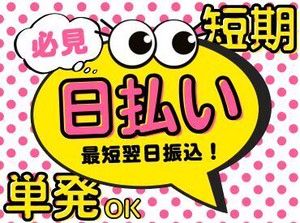 年齢不問！日払いOK★
未経験でもカンタンなお仕事！