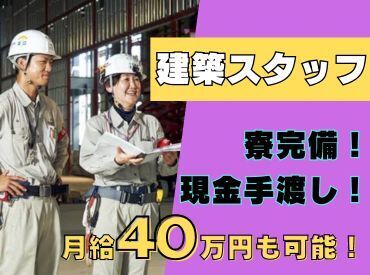 日払いOK！土日休み◎
安定した収入を得たい方にお勧めのお仕事です！