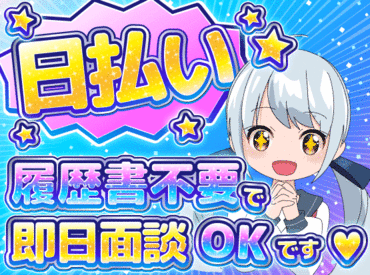 高時給でタイパよく稼げる★
働く日と趣味の日、休む日のメリハリが◎
推し活が充実してきて毎日が楽しいです♪