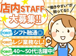 30代～50代活躍中！
20時まで勤務できる方は積極採用◎