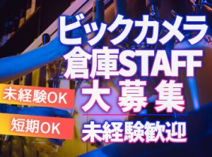 ビックカメラの倉庫で高時給＆カンタン軽作業♪
家電の新商品もチェックできちゃう！？
シフトいろいろで働きやすい◎