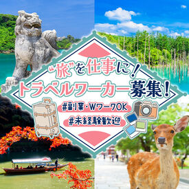 フレンチのフルコースや高級旅館を堪能できたり
いくつもの絶景を見られたり…
普通のバイトでは出来ない体験が出来ちゃいます！