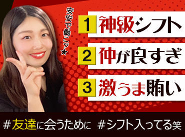 【10～20代スタッフ活躍中】1人暮らしのアルバイトさんに大人気★選べるまかない付き！