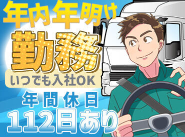 準中型/旧普通免許（限定5t以上）でもご応募可能です！
新たな環境でスタートしたい方
お待ちしております！