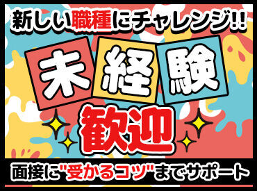 {面接受かるかな…}って不安な方も大丈夫！
未経験スタート多数→遠慮なしでOKです★
仕事内容から面接のコツまでサポート充実◎
