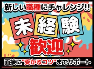 「これは必須条件です！」
そんな希望、あればどんどん教えてください◎
大手派遣会社だからこそ、仕事もたくさんあるんです！