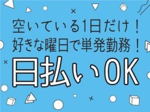 ≪来社不要≫自宅で簡単WEB登録◎
各地に多数お仕事があるので…
ピッタリな案件がきっと見つかりますよ♪