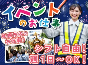 札幌市内のイベント会場で
交通誘導などをお任せ♪

日払いやお弁当・水の支給など
メリットも盛りだくさん！