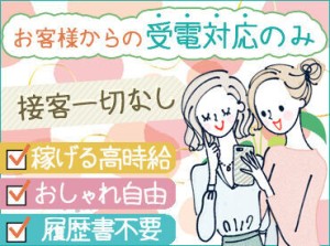 オシャレ全部OKなのが最大の魅力★*゜
➡対面での接客は一切なし◎

自分らしいスタイルでお仕事することが可能です♪