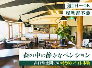 "隠れ家風ペンション"で過ごすお客様の非日常体験をお手伝い！
距離の近さからお客様との雑談が盛り上がることも♪