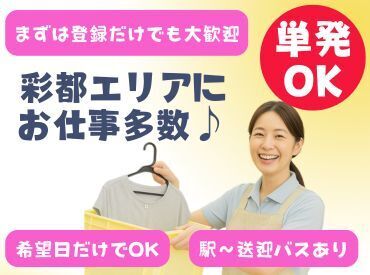 彩都エリアで単発軽作業バイト！あなたの都合で働ける！簡単作業♪登録だけでもOK◎希望日だけでOK