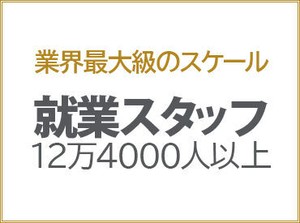 パーソルグループなら、安定的に長く働けるのも魅力の1つ♪お気軽にご応募ください◎