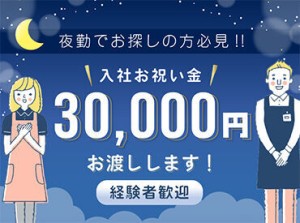 経験者大歓迎◎入社お祝い金をプレゼント中！いますぐ条件をチェック☆彡