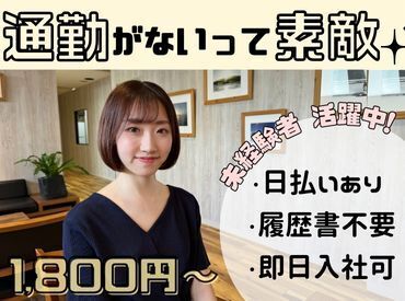 【ライフスタイル】に合わせて働ける♪

「スキマ時間でサクッと？」
「安定ワークでガッツリ？」
働き方はあなたの自由☆