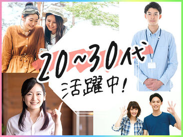 20・30代の若い世代が活躍中★