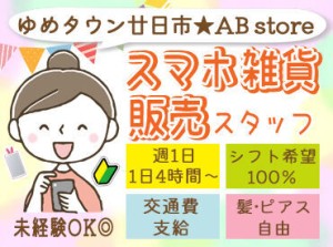 10～30代STAFF活躍中♪
ゆめタウン廿日市店にある、スマホ雑貨＆アクセサリーのお店★
従業員割引で、商品が2割引きの特典あり◎