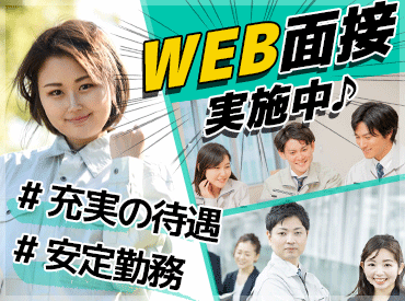 ＼＼WEB面接で登録簡単／／
「こんな働き方をしたい！」
「社員を目指して働きたい」等、
気軽にご相談ください♪