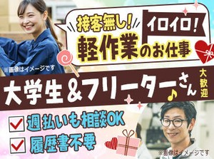 ≪高時給≫なのにとても簡単♪
▼週払いの相談OK
▼車・自転車・バイク通勤OK

面接は当社事務所or自宅オンライン面接可!!