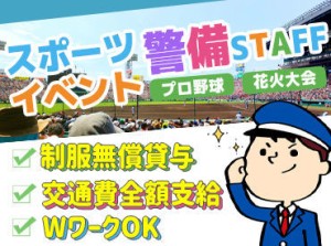 【イベント警備】で短期的にガッツリ稼ぐ！
イベント警備は通常時より日給高め★
大量採用の今がチャンス♪