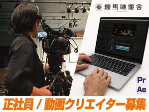 《歓迎スキル》
・映像撮影経験者
・Adobe Premiere Pro
・映像制作経験1年以上
応募・面接時に詳細をお伺いできると幸いです♪