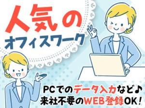 ★人気のお仕事たくさんあります★
◎履歴書不要でご応募OK！
◎翌週払いOK！(規定あり)
◎不安な方もサポート体制ばっちり♪