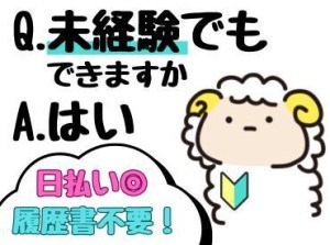 年齢不問！日払いOK★未経験でもカンタンなお仕事！