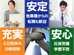 入社時期は相談OK!!男性スタッフ活躍中の職場です!!
「今は在職中だけど転職希望」という方も
まずはお気軽に！