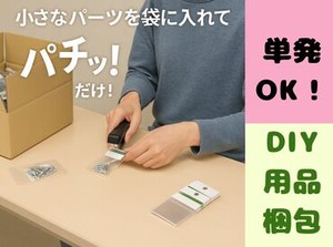 小さなパーツを袋に入れてパチッ！だけ！！DIY用品の梱包。働きたい日のみOKの単発☆車通勤OK・午前だけのスポットバイト♪