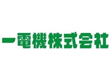 ≪消防・防災設備の点検・工事を専門とした企業♪≫
ママさんも活躍している環境です！