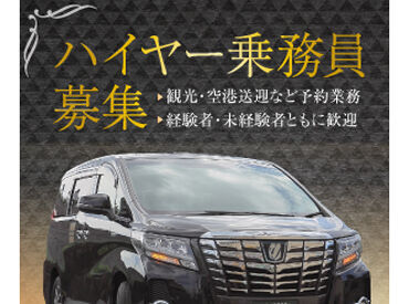 京都観光や空港送迎など、完全予約制のお仕事！安定的に稼ぎたい方も大歓迎です★
