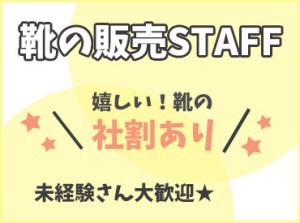 地域最大級の商品数が人気のヒミツ！
きっと、あなたのお気に入りの一足も見つかりますよ◎