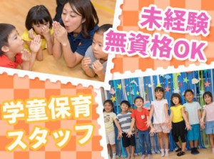 子どもたちの「～できた」がやりがい♪子どもと一緒になって喜べる方、お待ちしています★