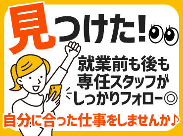 ＼お仕事開始後のフォロー体制抜群！／
スタッフの皆さんが安心できるように
専属の担当者がしっかりサポートします�♪