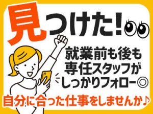 お仕事の内容は最初に丁寧にお教えします◎
まずはお気軽に、安心してご応募ください♪