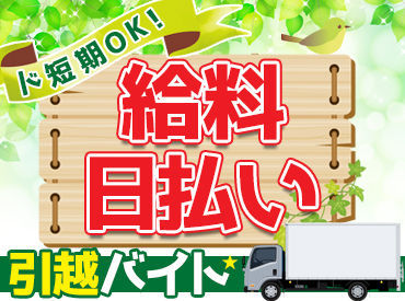 短期～長期まで大歓迎！シフトや勤務時間など、お気軽に♪
即日採用もあるので、すぐに収入がほしい方にもぴった�り！