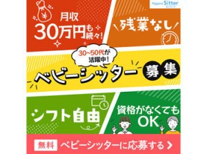 ★充実の研修制度！
初めてベビーシッターにチャレンジする方、
子育て中の方も多く活躍しています
⇒経験に応じて時給up♪