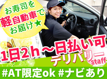 慣れたら配達もすいすい行けて楽しい♪
色々な場所を回るので"ココにこんなお店あったんだ！"
と嬉しい発見があるかも…☆彡