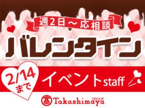 名古屋初出店のブランドや、
バレンタイン限定商品なども多数◎
期間限定のレアバイト、してみませんか？★