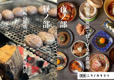 ＼2024年4月にオープンしたばかり／
若者の間で大人気の
「美食酒�場ニクノカタマリ」

新メンバー大募集です♪