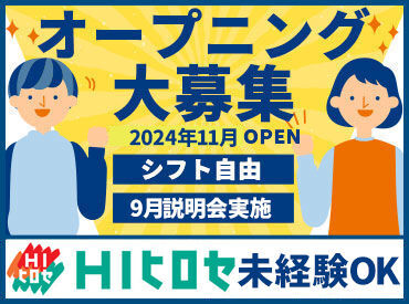 ＼2024年内にオープン予定！／
オープニングスタッフ大募集★
みんな一緒にスタートだから安心♪
9月より面接会実施予定です◎