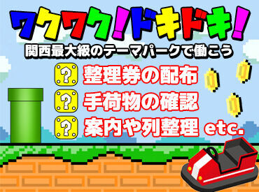 関西最大級のテーマパーク！
★★ 300名以上の大募集 ★★
これからのイベントに向けて大量募集中！
気になる方は≪面接≫まで！
