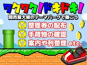 ユニバーサルシティ駅直結！
月1回・長期休みのみ・週1回・短期など
あなたの希望に合わせて勤務できます♪