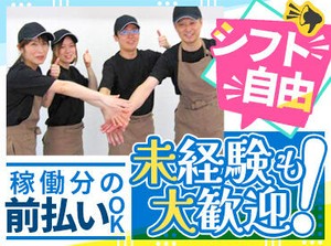 ■□ 飲食店未経験の方も大歓迎 □■
副業・Wワークも可能です！
かけもち先や学校・家庭に配慮したシフト組みも気軽に相談OK♪