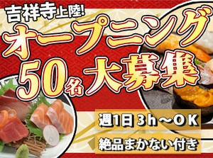＼オープニング★大量募集中！／
土日限定で時給1350円スタート！！
平日勤務も募集中♪
美味しいまかないあり！