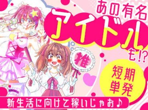 短期＆単発1日～OK♪
まずは登録だけしておいても問題ナシ★
今後のイベント日程は下部
【直近イベント】をCHECK！！