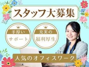 ＼経験がなくてもOK／
フォロー体制は万全だから
初めてでも安心♪
応募動機は“興味”だけでも◎
もちろんスキルアップにも◎