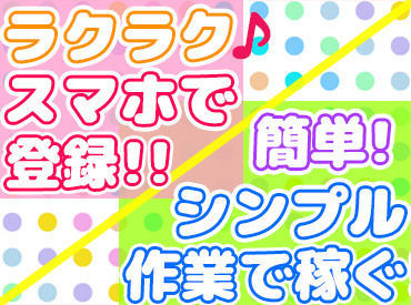 【LINEでお仕事をご紹介！他にも多数あり！】
短時間のお仕事もあるので、私生活との両立も◎
�お小遣い稼ぎにもピッタリ！